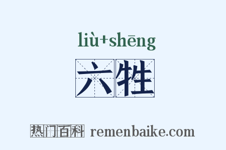 六牲是什么意思的图片